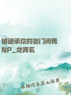 被迫承欢的名门闺秀 NP